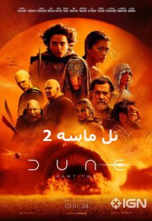 دانلود فیلم تل ماسه 2 Dune 2 Part Two 2024 دوبله و زیرنویس فارسی
