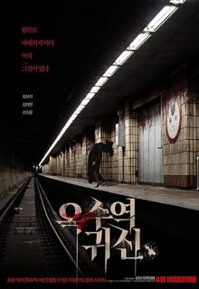 دانلود فیلم کره ای ایستگاه ارواح 2022 The Ghost Station زیرنویس فارسی