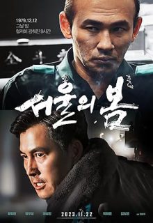دانلود فیلم کره ای 12.12: روز 2023 12.12: The Day زیرنویس فارسی