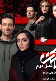 دانلود سریال بی همتا (فصل 2 مانکن) قسمت 1 اول با بازی محمدرضا فروتن و مریلا زارعی