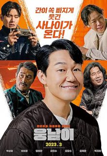 دانلود فیلم کره ای وونگنامی 2023 Woongnami زیرنویس فارسی