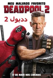دانلود فیلم ددپول ۲ Deadpool 2 2018 دوبله و زیرنویس فارسی