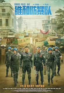 دانلود فیلم واحد حافظ صلح 2024 Formed Police Unit زیرنویس فارسی